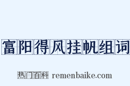 富阳得风挂帆组词是什么意思的图片
